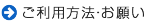 ご利用方法・お願い