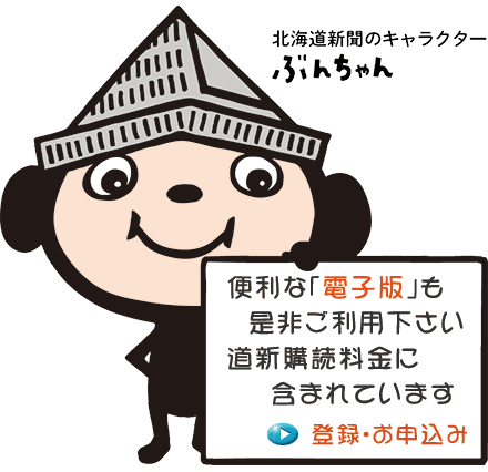 どうしん電子版ウェブ 新聞購読料金に含まれますので、追加料金はかかりません。