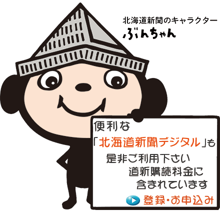 北海道新聞デジタル 新聞購読料金に含まれますので、追加料金はかかりません。