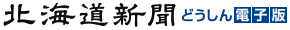 どうしん電子版RSS
