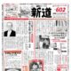 ミニコミ新道602号　10月17日（日）発行しました