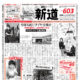 ミニコミ新道603号　発行しました。
