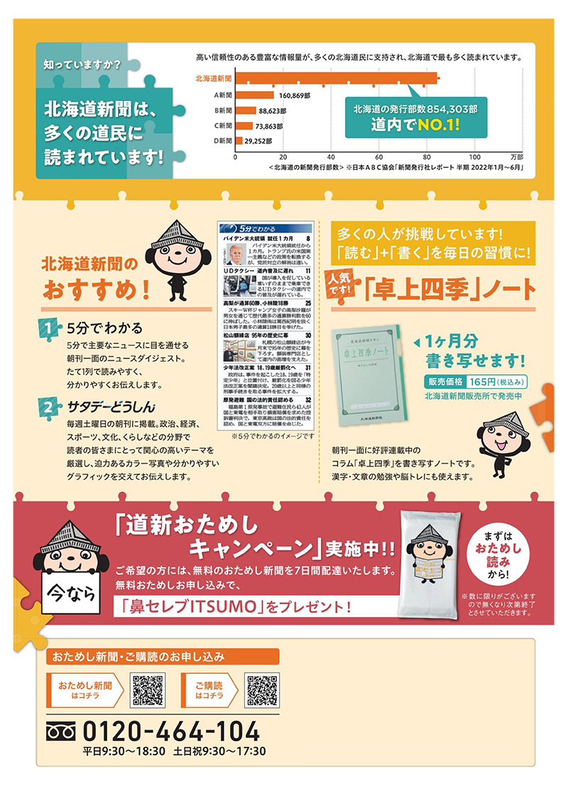 あなたの毎日に北海道新聞 道新おためしキャンペーン 実施中 北海道新聞厚地販売所