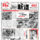 ミニコミ新道665号　発行しました