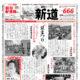 ミニコミ新道666号　発行しました