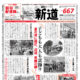ミニコミ新道667号　発行しました